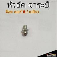 ราคา ( ชุด 2 ตัว ) หัวอัดจาระบี น็อต เบอร์ 8 / เกลียว 6.0 มิล หัวเหล็กอัดจาระบี หัวอัด จาระบี (21494649292)