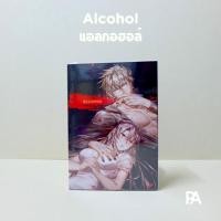 ราคา Alcohol แอลกอฮอล์ - ดินฟ่าง (ปก Cover + ปกใส) Manell (23082694949)