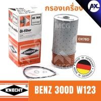 ราคา KNECHT ไส้กรองน้ำมันเครื่อง กรองน้ำมันเครื่อง กรองเครื่อง BENZ 300D W123 เบนซ์ (29667942234)