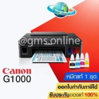 ราคา เครื่องปริ้น CANON PIXMA G1000 INK TANK พร้อมหมึกแท้ 4 สี (Black) (1029312778)