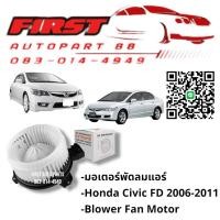 ราคา มอเตอร์พัดลมแอร์ Honda Civic FD 2006-2011 Blower Fan Motor (46004617273)