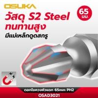 ราคา ดอกไขควงหัวแฉก 65mm PH2 ก้านหกเหลี่ยม OSAD3021 OSUKA (45052521824)