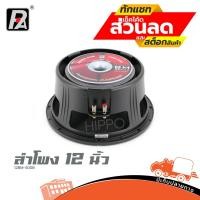 ราคา ดอกลำโพง P.AUDIO รุ่น 12BM 300B ดอกลำโพง12นิ้ว ดอกลำโพง ลำโพง ราคาต่อ1ดอก ฮิปโป ออดิโอ Hippo Audio (13615363061)
