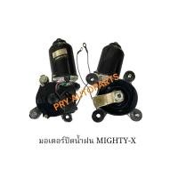 ราคา มอเตอร์ปัดน้ำฝน TOYOTA MIGHTY-X ไมตี้เอ็ก (41351382643)