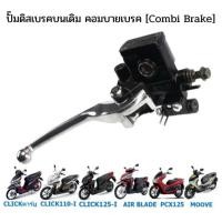 ราคา ปั๊มดิสเบรคบนเดิม CLICK110/125/150-I PCX125 MOOVE คอมบายเบรค [Combi Brake] ปั๊มเบรคบนคลิก คอมบายเบรค (23065145534)
