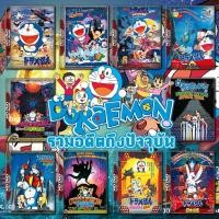 ราคา แผ่น DVD หนังใหม่ Doraemon The Movie รวมอดีตถึงปัจจุบัน Set 1 DVD Master เสียงไทย (เสียงแต่ละตอนดูในรายละเอียด) หนัง ดีว (23650406835)