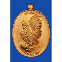 ราคา เหรียญไก่มหาเศรษฐี หลวงปู่สรวง วัดถ้ำพรหมสวัสดิ์ จ.ลพบุรี ปี 2557 (23474850744)