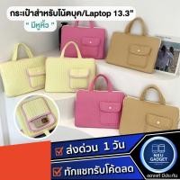 ราคา [มีหูหิ้ว❗️]กระเป๋าโน้ตบุค กระเป๋าแฟชั่น กระเป๋าใส่โน้ตบุค laptop bag notebook 13.3" กระเป๋าสำหรับmacbook (17283483370)