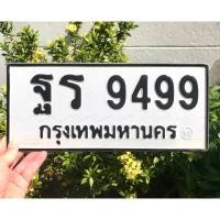 ราคา ขายเลขทะเบียนสวยหมวดเก่า 9499 (40859411415)