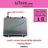 ราคา O000042 หม้อน้ำฟอร์ด อย่างหนา32มิล หม้อน้ำWL หม้อน้ำFORD หม้อน้ำMAZDA แผงหม้อน้ำเรนเจอร์ หม้อน้ำBT50 (8515191537)