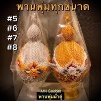 ราคา พานพุ่ม พานพุ่มเงินทอง พานพุ่มเงินทองเนื้อผ้า เบอร์5 เบอร์6 เบอร์7 เบอร์8 ผ้าเนื้อดี ปราณีต พร้อมส่งแล้ววันนี้ครับ!!! (6038777259)