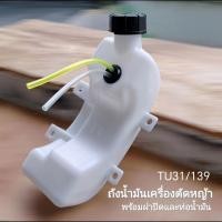 ราคา ถังน้ำมันเครื่องตัดหญ้า รุ่น 139, TU31.พร้อมฝาปิดและท่อน้ำมัน (42467077668)