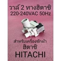 ราคา วาล์วน้ำเข้าฮิตาชิ แบบ 2 ทาง 220-240VAC50Hz SF-110SS SF-150XTV (9252581761)