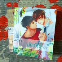 ราคา (พร้อมส่ง) รักนี้บังเอิญคือคุณ (1742033698)