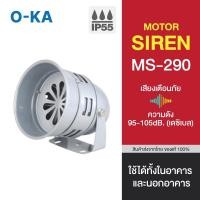 ราคา MOTOR SIREN มอเตอร์ไซเรนสัญญาณเตือนเสียงไฟฟ้า MS-290 MS-290 (220V) (8534851857)