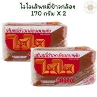 ราคา ไวไวเส้นหมี่ข้าวกล้อง 170 กรัม X 2 (41850610647)