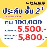 ราคา ประกันรถยนต์ชั้น 2+ รถเก๋ง รถกระบะ บริษัทชับบ์สามัคคีประกันภัย (27374194714)
