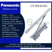 ราคา โช๊คติดประตู โช๊คอัพประตูฝังสันบาน พานาโซนิค Panasonic Door Closer series รุ่น CY-950 (9327127551)