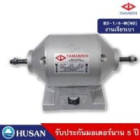 ราคา HUSAN: YAMABISHI Bench Grinder มอเตอร์หินเจียร กำลัง 1/4 เเรงม้า 6 นิ้วรุ่น B2-1/4-M(No) รับประกันมอเตอร์นาน 5 ปี (14038317008)