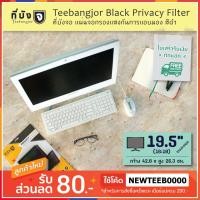 ราคา [19.5" (16:10) สีดำ] Teebangjor Black Privacy Filter ฟิล์มกันเผือก แผ่นจอกรองแสง กันการแอบมอง แผ่นบังจอ ฟิล์มกันเสือก (8345392797)