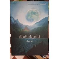 ราคา หนังสือ บัลลังก์ลูกไม้ (54600098725)