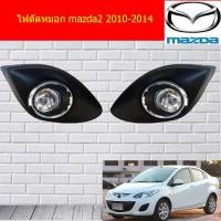 ราคา ไฟตัดหมอก/สปอร์ตไลท์ MAZDA mazda2 2010-2014 (6756173291)