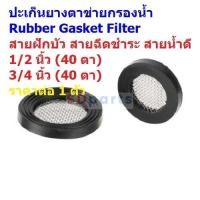 ราคา ตัวกรอง ปะเก็นยาง ยางแบน ตาข่าย กรองน้ำ สายฝักบัว สายน้ำดี Rubber Gasket Filter #RGF-B เรียบ (1 ตัว) (28263415325)