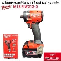 ราคา Milwaukee บล็อกกระแทกไร้สาย 18 โวลต์ 1/2" คอมแพ็ค รุ่น M18 FIW212-0 แท้ 100% (เครื่องเปล่า) (24483180866)