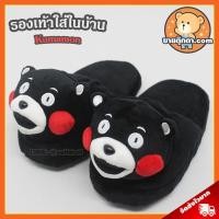ราคา รองเท้าใส่ในบ้าน คุมะมง ลิขสิทธิ์แท้ / รองเท้าใส่ในบ้าน Kumamon คุมะมง (2047367440)