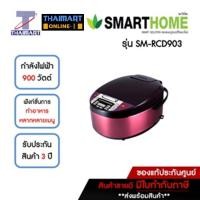 ราคา SMARTHOME หม้อหุงข้าวดิจิตอล 1.8 ลิตร รุ่น SM-RCD903 | ไทยมาร์ท THAIMART (20965414553)