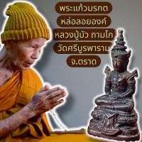 ราคา พระแก้วมรกต หล่อลอยองค์ ชนวน หลวงปู่บัว ถามโก วัดศรีบุรพาราม จ.ตราด รับประกันแท้ (45354178897)