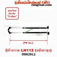 ราคา O002911 โช๊คค้ำฝาท้าย โช๊คฝาท้าย รถตู้หัวจรวด 3L หลังคาสูง ยาว 74 เซน โตโยต้า ไฮเอซ LH112 YH125 130 184 TOYOTA HIACE (8911045391)