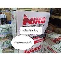 ราคา แบตเตอรี่ N50z 60 แอมป์ ยี่ห้อ Niko Nk125 (4670849305)