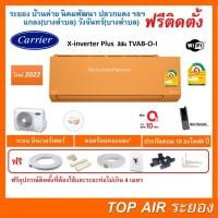 ราคา ติดตั้งฟรี แอร์CarrierX-inverter Plus TVAB-O-I WIFI สีส้มใหม่ 2022 พร้อมติดตั้งพื้นที่ระยอง แอร์แคเรียร์ 3ดาว (18730419444)