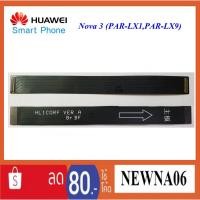 ราคา สายแพรชุดจอ LCD.Huawei Nova 3,PAR-LX9 (7717400433)
