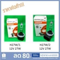 ราคา หลอดไฟ H27 (Halogen Bulb) Osram (2800087370)