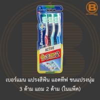 ราคา เบอร์แมน แปรงสีฟัน แอดทีฟ ขนแปรงนุ่ม 3 ด้าม แถม 2 ด้าม (ในแพ็ค) Berman Toothbrush Active Soft (17506664127)