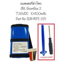 ราคา แบตเตอรี่ JBL BoomBox2 10400mAh แบตเตอรี่ลำโพง แบตลำโพงบลูทูธ Jbl Battery Replacement Boombox 2 SUN-INTE-213 ส่งจากไทย (24668486816)