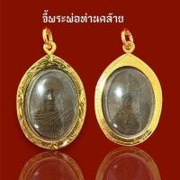 ราคา จี้พระพ่อท่านคล้าย เลี่ยมกรอบ ไมครอน (57002135163)