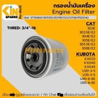 ราคา กรองน้ำมันเครื่อง แคท CAT 303/303.5/304/305/305.5/308E คูโบต้า KUBOTA U30 35-3-5/U40 55-6-6E (3209) อะไหล่รถขุด แม็คโคร (26130701429)