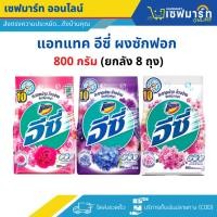 ราคา แอทแทค อีซี่ ผงซักฟอก ขนาด 700-800 กรัม (ยกลัง 8 ถุง) (27474767805)