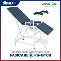 ราคา เตียงตรวจภายใน/เตียงตรวจนรีเวช FASICARE รุ่น FB-GT08 (45350977301)