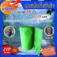 ราคา สายส่งน้ำผ้าร่ม (คละสี) ขนาด 16 นิ้ว ยาว 15 เมตร สายส่ง แข็งแรง ทนทาน น้ำหนักเบา สายผ้าร่ม สายส่งน้ำ (11751586763)