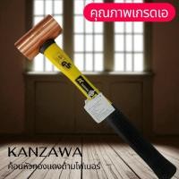 ราคา KANZAWA ค้อนหัวทองแดงด้ามไฟเบอร์ขนาด1ปอนด์,1.5ปอนด์,2ปอนด์,2.5ปอนด์และ3ปอนด์คุณภาพเกรดเอ (26191069104)