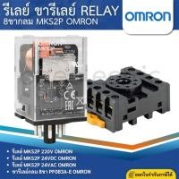 ราคา OMRON MKS2P รีเลย์ 8ขากลม 220V 24VDC 24VAC ขารีเลย์ PF083A-E SOCKET RELAY (53050641398)