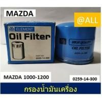 ราคา กรองน้ำมันเครื่อง MAZDA 1000-1200 (2874719586)
