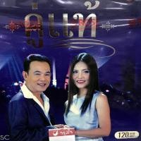 ราคา cd คู่แท้ cd ยอดรัก สลักใจ สุนารี ราชสีมา มนต์เสียงเพลง ทหารเรืออ้อนรัก โสนสะเดา audio cd rose แผ่นสะสม (15984745073)