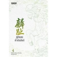 ราคา คู่กิเลนค้ำบัลลังก์ เล่ม 4 (เล่มจบ) สินค้ามือ 1 พร้อมส่ง (15137771021)
