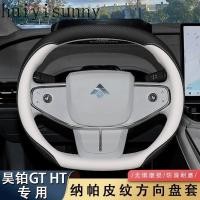 ราคา Hys 2024 HYPTEC HT ev ฝาครอบพวงมาลัย Haobo HT การปรับเปลี่ยนภายในรถยนต์โดยเฉพาะฝาครอบด้ามจับหนังแท้ (27370187117)