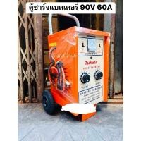 ราคา MIKATA เครื่องชาร์จแบตเตอรี่ 90V 60A (ตู้ชาร์จแบบรถเข็น) คอยทองแดงแท้ เครื่องชาร์จแบตเตอรี่ชนิดแบบรถเข็น สำหรับใช้ชาร (28059023231)